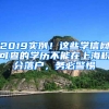 2019實例！這些學信網可查的學歷不能在上海積分落戶，務必警惕