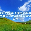 2019年非上海生源應(yīng)屆畢業(yè)生進(jìn)滬落戶評(píng)分辦法公布