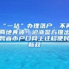 “一站”辦理落戶，不再兩地奔波！滬浙警方推出跨省市戶口網(wǎng)上遷移便民新政