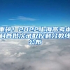 重磅！2022上海高考本科各批次錄取控制分?jǐn)?shù)線公布