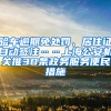 驗車逾期免處罰、居住證自動簽注……上海公安機(jī)關(guān)推30條政務(wù)服務(wù)便民措施