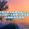 非深戶中考時如何報名？ACD類什么意思？中考前必知的考生類別