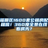 福田區(qū)1600套公租房配租啦！360度全景在線(xiàn)看房先？