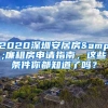 2020深圳安居房&廉租房申請指南，這些條件你都知道了嗎？