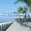 騰訊音樂(lè)總部大樓正式落戶(hù)深圳后海