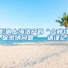 影響上海落戶的“六種社保繳納問題”，請(qǐng)謹(jǐn)記