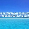 海歸人才就業(yè)呈現(xiàn)新趨勢 緩解就業(yè)困境途徑多樣