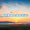 如何申請(qǐng)上海居住證？