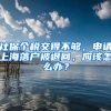 社保個(gè)稅交得不夠，申請(qǐng)上海落戶被退回，應(yīng)該怎么辦？