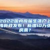 2022國(guó)內(nèi)應(yīng)屆生落戶(hù)上海新政發(fā)布！新增10萬(wàn)張房票？