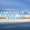 上海居轉(zhuǎn)戶持證7年，辦理還要等1年？“排隊(duì)”制度到底是什么？