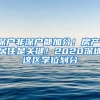 深戶非深戶都加分！房產、居住是關鍵！2020深圳這區(qū)學位劃分