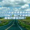 2022醫(yī)保繳費(fèi)基數(shù)調(diào)整！7月起，自己交深圳醫(yī)保每月要多少錢(qián)？