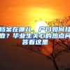 檔案在哪兒、戶口如何掛靠？畢業(yè)生關(guān)心的熱點(diǎn)問(wèn)答看這里