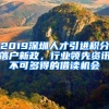 2019深圳人才引進(jìn)積分落戶(hù)新政，行業(yè)領(lǐng)先資訊不可多得的借讀機(jī)會(huì)