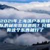 2021年上海落戶不用排隊(duì)的秘密你知道嗎？只要有這個(gè)東西就行了