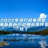 2022年深戶政策調(diào)整，來看看新舊政哪些條件變化了