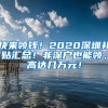 快來領(lǐng)錢！2020深圳補貼匯總！非深戶也能領(lǐng)，高達幾萬元！