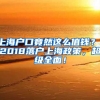 上海戶口竟然這么值錢？！2018落戶上海政策，超級全面！