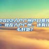 2022入戶廣州戶口條件：現(xiàn)在入戶廣州，還有什么好處？