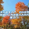 關于超生入戶，2018年深圳戶口為這些人大開方便之門！