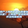 落戶上海的時(shí)間大概要多久呢？上海落戶全流程條件及所需時(shí)間