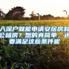 入深戶就能申請(qǐng)安居房和公租房？想的真簡(jiǎn)單，還要滿足這些條件呢