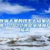 醫(yī)保卡里的錢怎么給家人用？2022綁定親情賬戶指南