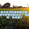 研究生學(xué)歷有購(gòu)房補(bǔ)助，還可享受補(bǔ)貼10萬(wàn)？考研黨：有希望了