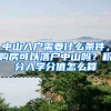 中山入戶需要什么條件，購房可以落戶中山嗎？積分入學(xué)分值怎么算