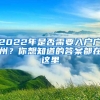 2022年是否需要入戶廣州？你想知道的答案都在這里