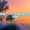 收藏！2019落戶(hù)蘇州全攻略