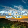 2018年最后一次引進人才公示，恭喜963位朋友落戶大上海！