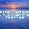 關(guān)于2022年留學新規(guī)定，防止有人渾水摸魚，留學生最好早知道