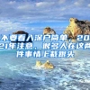 不要看入深戶簡(jiǎn)單，2021年注意，很多人在這兩件事情上栽跟頭