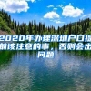 2020年辦理深圳戶口提前該注意的事，否則會(huì)出問(wèn)題